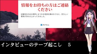 インタビューのテープ起こし ５ 【近畿地方のある場所について】 [upl. by Ruhtua]