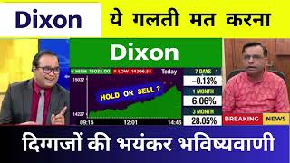 Dixon Tech Share  Dixon share target  Dixon technologies share dixontechnologiessharenews [upl. by Phia]