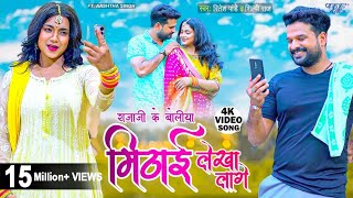 मिठाई लेखा लागे  Ritesh Pandey New Song  Shilpi Raj  Boliya Mithai Lekha Lage  New Bhojpuri Song [upl. by Ivanah]