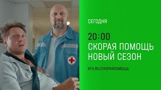 АнонсСкорая помощь7 сезон56 серииПремьера сегодня в 2000 на НТВ 2024 [upl. by Akiehs445]