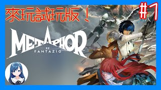 試玩暗喻幻想序章！《暗喻幻想：ReFantazio》Metaphor ReFantazio 1 [upl. by Geoffrey137]