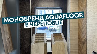 Монобренд Aquafloor в Череповце [upl. by Lianna577]