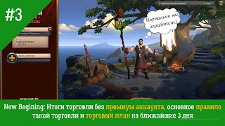 Albion Online EU Новое Начало 3  итоги торговли без премиума правила торговли и торговый план [upl. by Navnod]