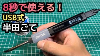 【爆速】最短8秒で加熱！USB PD対応65W はんだごて [upl. by Ecirtam72]