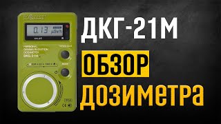 Дозиметр ДКГ21М Ecotest [upl. by Flosi]