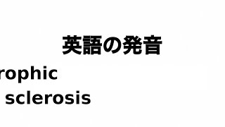 英単語 amyotrophic lateral sclerosis 発音と読み方 [upl. by Jensen]