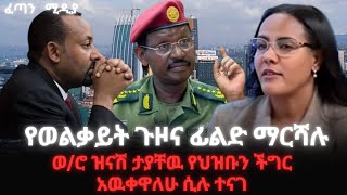 የወልቃይት ጉዞና ፊልድ ማርሻሉ ወሮ ዝናሽ ታያቸዉ የህዝቡን ችግር አዉቀዋለሁ ሲሉ ተናገሩ fetan media feta daily  ethio news [upl. by Cindelyn]