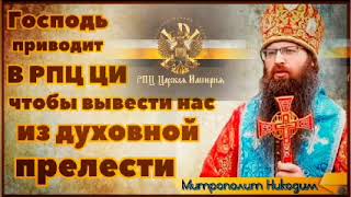 🔔Господь приводит в РПЦ Царской Империи чтобы вывести нас из духовной прелести⚜ Митрополит Никодим [upl. by Nosredneh614]