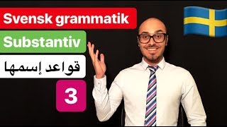 Svensk grammatik 5  svenska persiska  گرامرزبان سوئدی [upl. by Iliak]