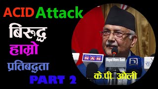 ACID Attack मा कुनै सेल्फ डिफेन्स काम लाग्दैन  KP Oli  केपी ओली [upl. by Carlile]