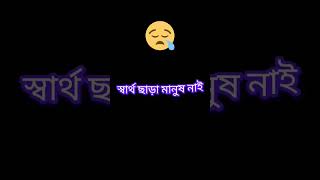 স্বার্থের দুনিয়া trending foryou sadsayari [upl. by Aceissej190]