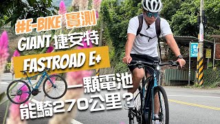 ［實測分享］捷安特電輔車Fastroad E｜一顆電池能騎270公里嗎？｜EBike電動自行車、電動輔助自行車最真實的實測分享｜南投中寮石龍宮泡麵土地公｜台中電輔車車友約騎活動 [upl. by Ries]