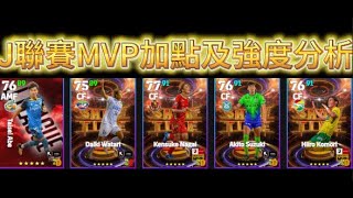 實況足球 efootball J聯賽MVP加點及強度分析 [upl. by Scevour]