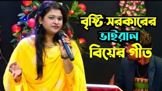 বৃষ্টি সরকারের ভাইরাল বিয়ের গীত  Bristy Satkarer Virul biyer git  বৃষ্টি সরকারের গান। [upl. by Aimahc]