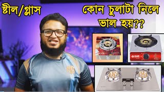 Best gas stove in Bangladesh  Glass gas stove or Steel gas stove  by Tube Tech Master [upl. by Kentigerma]