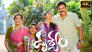 Drushyam 2014  Venkatesh  Nadhiya  Meena  Naresh  Sripriya Full Movie FactsampReview [upl. by Stalk]