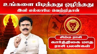 சிம்மம்  உங்களை பிடித்தது ஒழிந்தது  Nov ல வாழ்க்கையே மாறபோகுது  simmam  2024  Omsritara [upl. by Eldred]