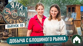 Находки с блошиного рынка  Яна на выезде 10 [upl. by Annadal]