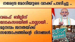 നരേന്ദ്ര മോദിയുടെ വാക്ക് പാലിച്ചു വഖഫ് ബില്ല് ലോകസഭയിൽ പാസ്സായി  Narendra Modi  waqf bill [upl. by Ainuj]