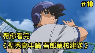 【棒球大聯盟】THE 決定！帶你看完第三季「聖秀高中篇 吾郎單核建隊」│Part10│再見小南門 [upl. by Ayram668]