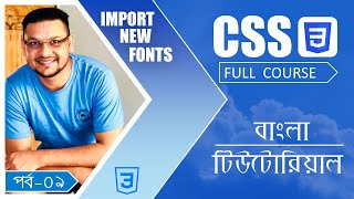 CSS বাংলা টিউটোরিয়াল  পর্ব৯  Import New Fonts  Full course for absolute beginners 2021 [upl. by Rachael]