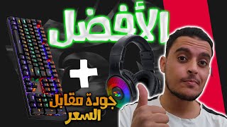 Review Redragon Pandora and Mitra k551 مراجعة سمعات و كيبورد [upl. by Lubbi]