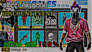 අනිද්දා එන DISCOUNT EVENT එක 🤪  GIWEAWAY ඕනිද  Discount Event  THIYO FF [upl. by Leilani361]