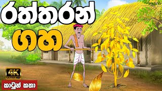 රත්තරන් ගහ  sinhala cartoon  lama kathandara sinhala  cartoon sinhala  කතන්දර [upl. by Atekehs880]