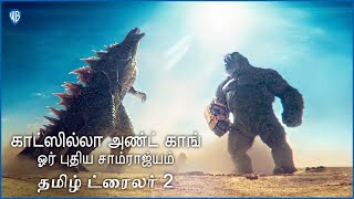 காட்ஸில்லா அண்ட் காங் ஓர் புதிய சாம்ராஜ்யம் Godzilla x Kong The New Empire  Tamil Trailer 2 [upl. by Belia962]