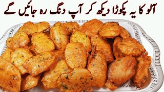 Crispy Aloo Pakora Iیہ کرکرا آلو پکوڑہ دیکھ کرمہمان پوچھے گا کیسے بنایا؟ I Aloo Pakoda Recipe [upl. by Ahcire705]