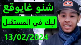 شنو غايوقع ليك في المستقبل لايف 13022024 [upl. by Chase]