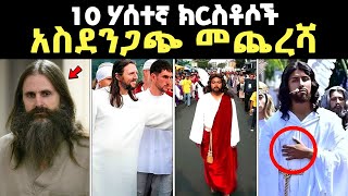 እራሳቸውን quotክርስቶስquot ሲብስም quotየኢየሱስ አባት ነኝquot ብለው ያስነገሩ ሰዎች አሳዛኝ መጨረሻ  bible stories amharic [upl. by Nbi]