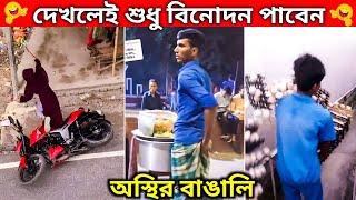 দেখলে শুধু বিনোদন পাবেন 😂🤣।অস্থির বাঙালির করা হাস্যকর কর্মকান্ড। পর্ব ১৬।ostirbangali funnyvideo [upl. by Eicnahc]