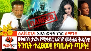 ስለቬሮኒካ አዳነ አበረታች ነገር ሰማንአደገኛ መፅሐፍ ቅዱሳዊ ትንቢት ተፈፀመየባቢሎን ጣዖትAbiy Yilma ሳድስ ቲቪ Ahadu FM Fana [upl. by Wyatan]