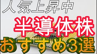 人気上昇中の半導体株、政治的背景による強力な追い風で株価上昇期待、おすすめ3選 [upl. by Nehttam]