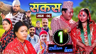 SAKAS  सकस  Episode 06  Nepali Social Serial RajuTara Laxminath Kamala Anita23 Dec 2023 [upl. by Harbed]