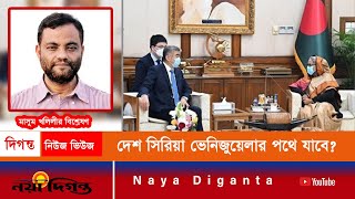 দেশ কী সিরিয়া ভেনিজুয়েলার পথে যাবে  Naya Diganta [upl. by Camellia]