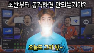 후토크 왜 80분 전까지는 공격을 안하지 중동 침대축구 맛보는 영국형들 아시안컵 한국 vs 사우디 [upl. by Peery169]