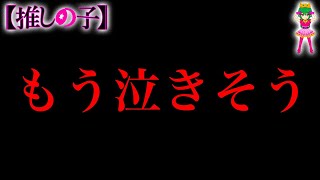 【推しの子 完結へ】もう泣きそう遂に終わる※考察ampネタバレ注意 [upl. by Helsa]