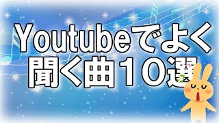 Youtubeでよく聞く曲１０選！（DOVASYNDROME編） [upl. by Sucramat100]