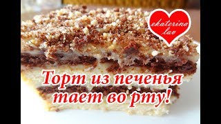 Торт без выпечки из печенья Простой и вкусный [upl. by Andrade]