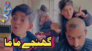 Ghanjy Mama Pashto Funny Vedio  Afaq aw nafees 2024 [upl. by Isus]