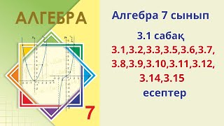 Алгебра 7сынып 31 сабақ 3132333536373839310311 312314315 есептер [upl. by Ariada]