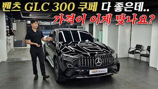 25년식 GLC 300 쿠페 이 가격에도 사람들이 많이 찾는 이유 블랙브라운 출고 리뷰 [upl. by Nibroc]