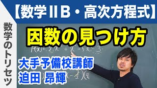 因数定理 因数の見つけ方【数学ⅡB・高次方程式】 [upl. by Lanna]