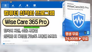 사용법이 쉽고 다양한 기능을 가진 컴퓨터 최적화 프로그램 Wise Care 365 Pro 평생 무료로 사용하세요1월 16일 추가 [upl. by Carhart]