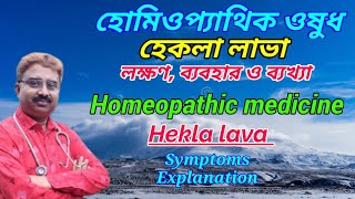 Hekla lava  hekla lava 3x uses  hekla lava homeopathic uses in bangla [upl. by Utta294]