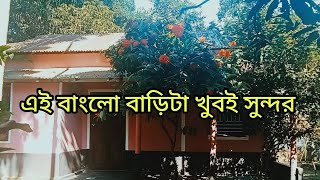 গ্রামের বাংলো বাড়িপ্রাকৃতিক সৌন্দর্যের ভরপুর simple design daily blog [upl. by Harding319]