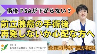 前立腺癌の手術後に再発しないか心配なかたへ。術後のPSAはどう変化していくのがよいのか [upl. by Annid]