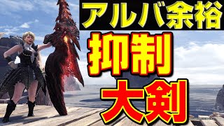 アルバ余裕！抑制特化した大剣装備の紹介！【MHWI】【モンハンアイスボーン】【モンハンワールド】 [upl. by Elfreda100]